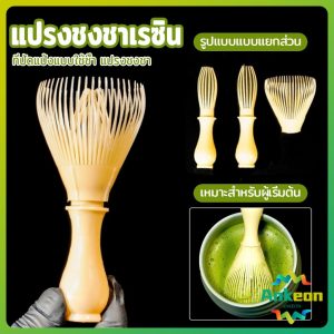 A.K. แปรงเรซิ่น สำหรับชงชาเขียวมัทฉะ ที่ปัดแป้งแบบใช้ซ้ำ พร้อมส่งในไทย  Matcha Whisk Chasen