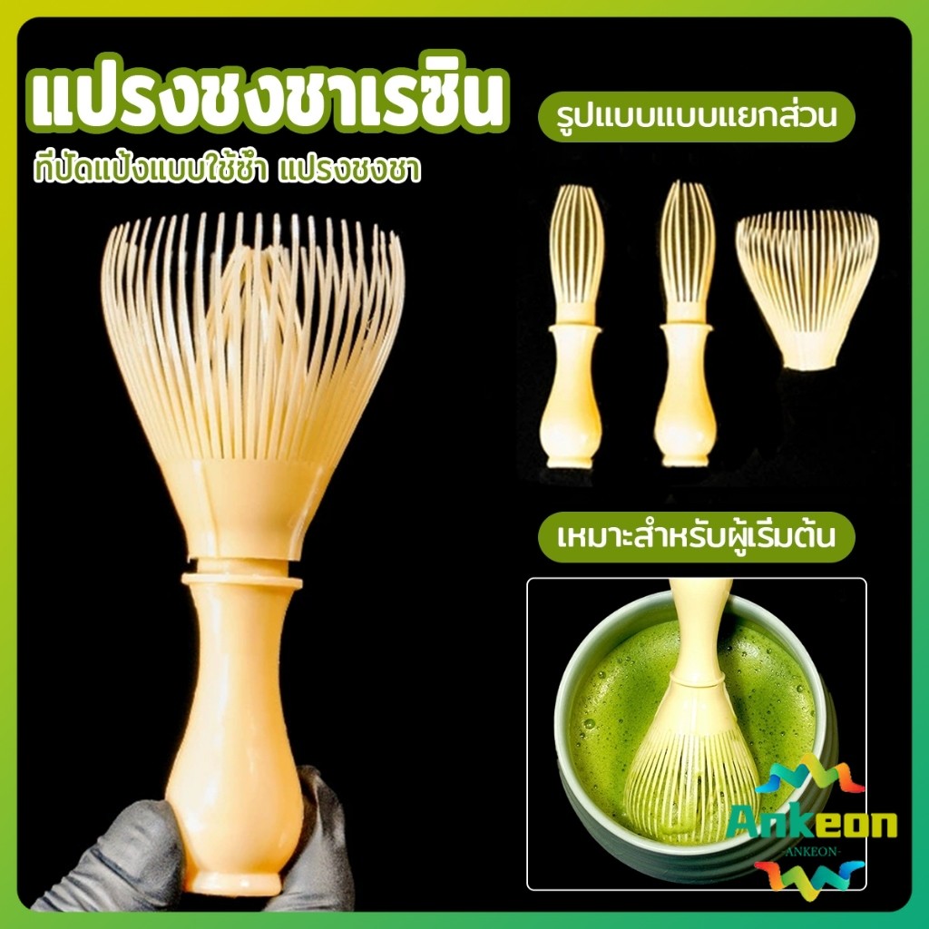 A.K. แปรงเรซิ่น สำหรับชงชาเขียวมัทฉะ ที่ปัดแป้งแบบใช้ซ้ำ พร้อมส่งในไทย  Matcha Whisk Chasen