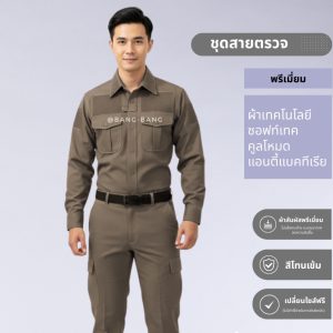 ชุดสายตรวจ รุ่นใหม่(สีเข้ม) // รุ่นพรีเมี่ยม เครื่องแบบ  by bangbang [ เปลี่ยนฟรี ]