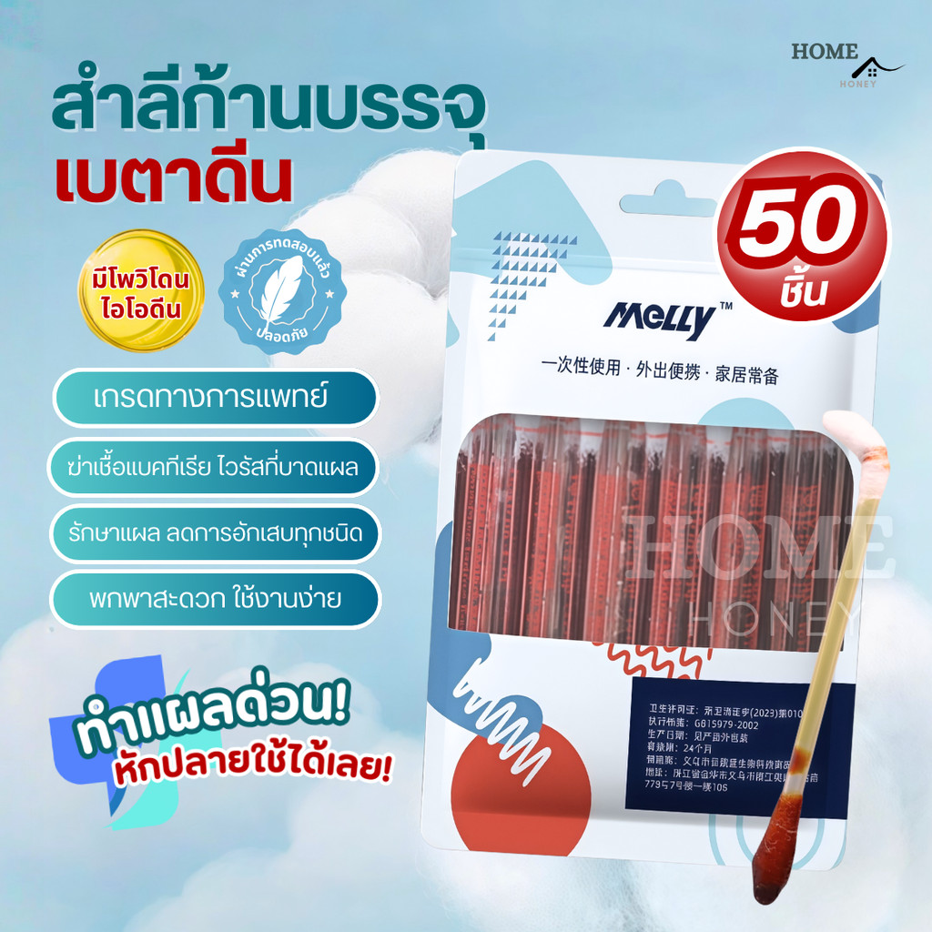 ก้านสำลีบรรจุเบตาดีน 50ชิ้น ทำแผลฉุกเฉิน ช่วยลดเชื้อโรคจากแผลสด พกพาสะดวก คัตตอนบัต ก้านฝ้าย ไอโอดีน ไม้พันสำลีปลอดเชื้อ
