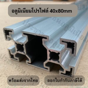อลูมิเนียมโปรไฟล์ 40×80 mm – T-slot Aluminium Profile 4080
