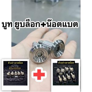 บูทยูบล็อกWaveร่องลึก +แถมน๊อตฝาแบต2ตัว.สแตนเลสแท้ๆ ครบจุดชุดใน กล่อง หล่อเท่ของต้องมี