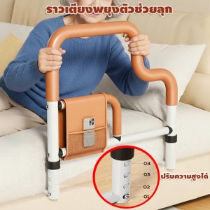 ราวเตียงพยุงตัวช่วยลุกเหล็กปรับความสูงได้แข็งแรงทนทานมีกระเป๋าเก็บของราวกั้นเตียงกันตกช่วยลุกนั่ง