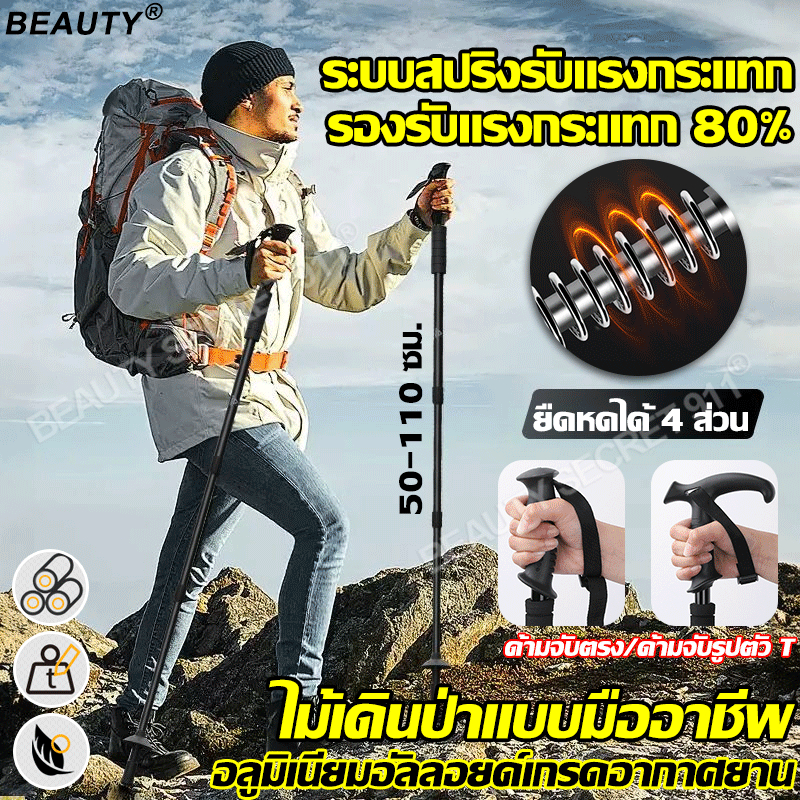 【น้ำหนักเบา】Beauty ไม้เท้าเดินป่า อลูมิเนียม 50~110ซมสําหรับเดินป่า มีสปริงยืดหยุ่น ลดแรงกระแทก จับถนัดมือ ไม้เท้าปีนเขา