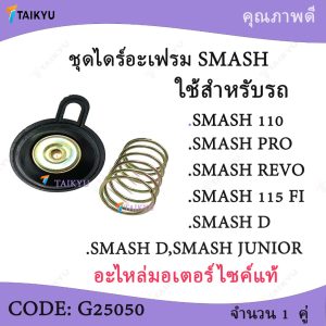 (G25050)ฺ BJN ชุดไดร์อะเฟรม SMASHD SMASH JUNIOR SMASH PRO SMASH REVO SMASH 115FI