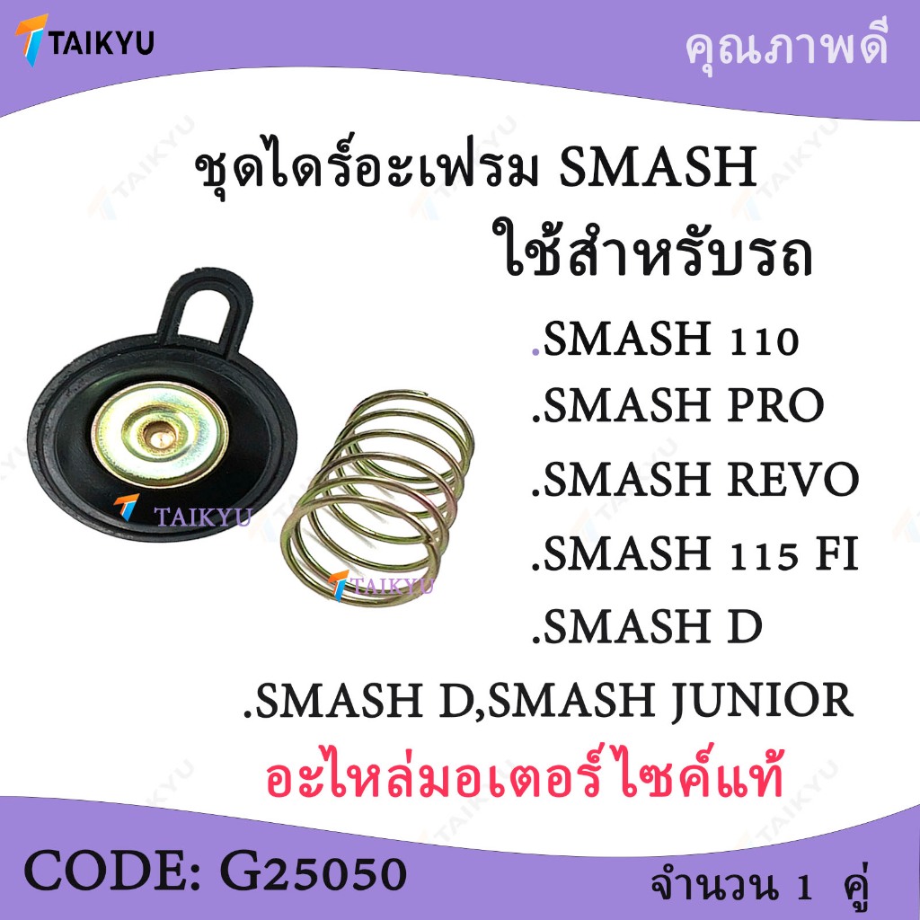 (G25050)ฺ BJN ชุดไดร์อะเฟรม SMASHD SMASH JUNIOR SMASH PRO SMASH REVO SMASH 115FI