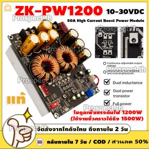ZK PW1200 แท้ โมดูลเพิ่มแรงดันไฟ 1200W 10-30V IN / 50V OUT กระแส 50A พร้อมป้องกันกระแสเกินและพัดลมอัตโนมัติ