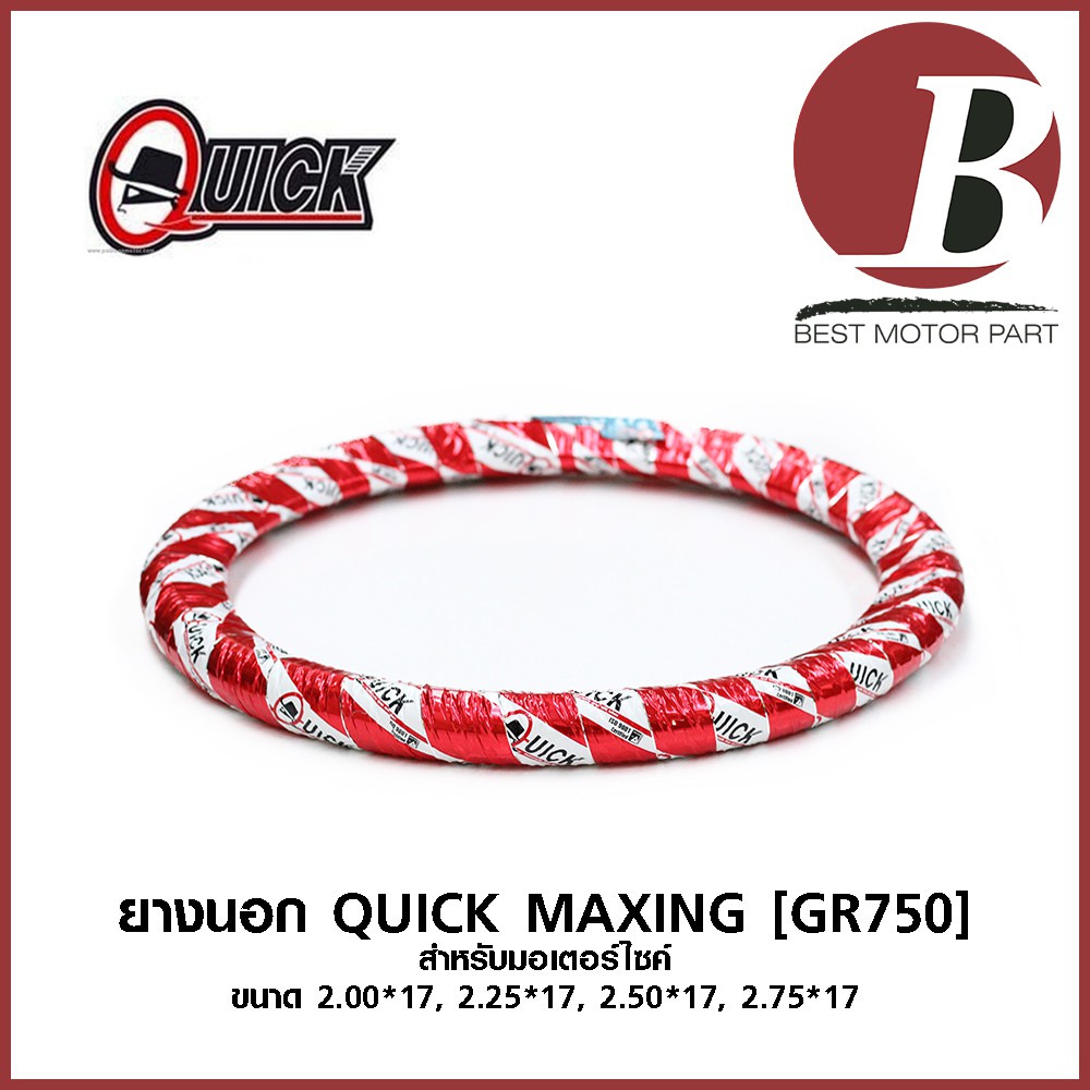 ยาง QUICK ควิก แท้ แก้มเต็ม ลาย ดรีม MAXING [GR750] สำหรับมอเตอร์ไซค์ เบอร์ 2.00 – 17, 2.25 – 17, 2.50 – 17, 2.75 – 17