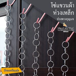 พวงกุญแจ ห่วงแขวนผ้า โซ่เหล็ก จัดเก็บเสื้อผ้า สร้อยแบบเส้น และ ห่อ