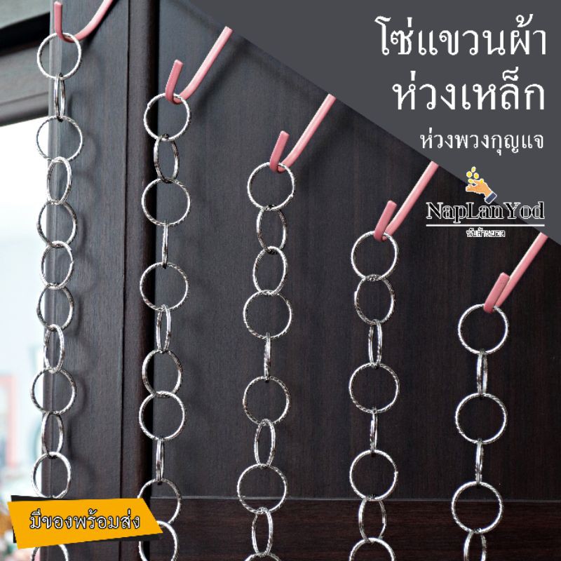 พวงกุญแจ ห่วงแขวนผ้า โซ่เหล็ก จัดเก็บเสื้อผ้า สร้อยแบบเส้น และ ห่อ