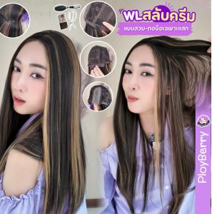ทอมือตรงแสก พร้อมส่ง ส่งฟรี⭐(งานจริง100%) ยาว60ซม.ฟรีเน็ทพร้อมใส่ วิกผมตรงแสกกลาง พรีเมี่ยม (WL)✨ร้านพลอยเบอรี่