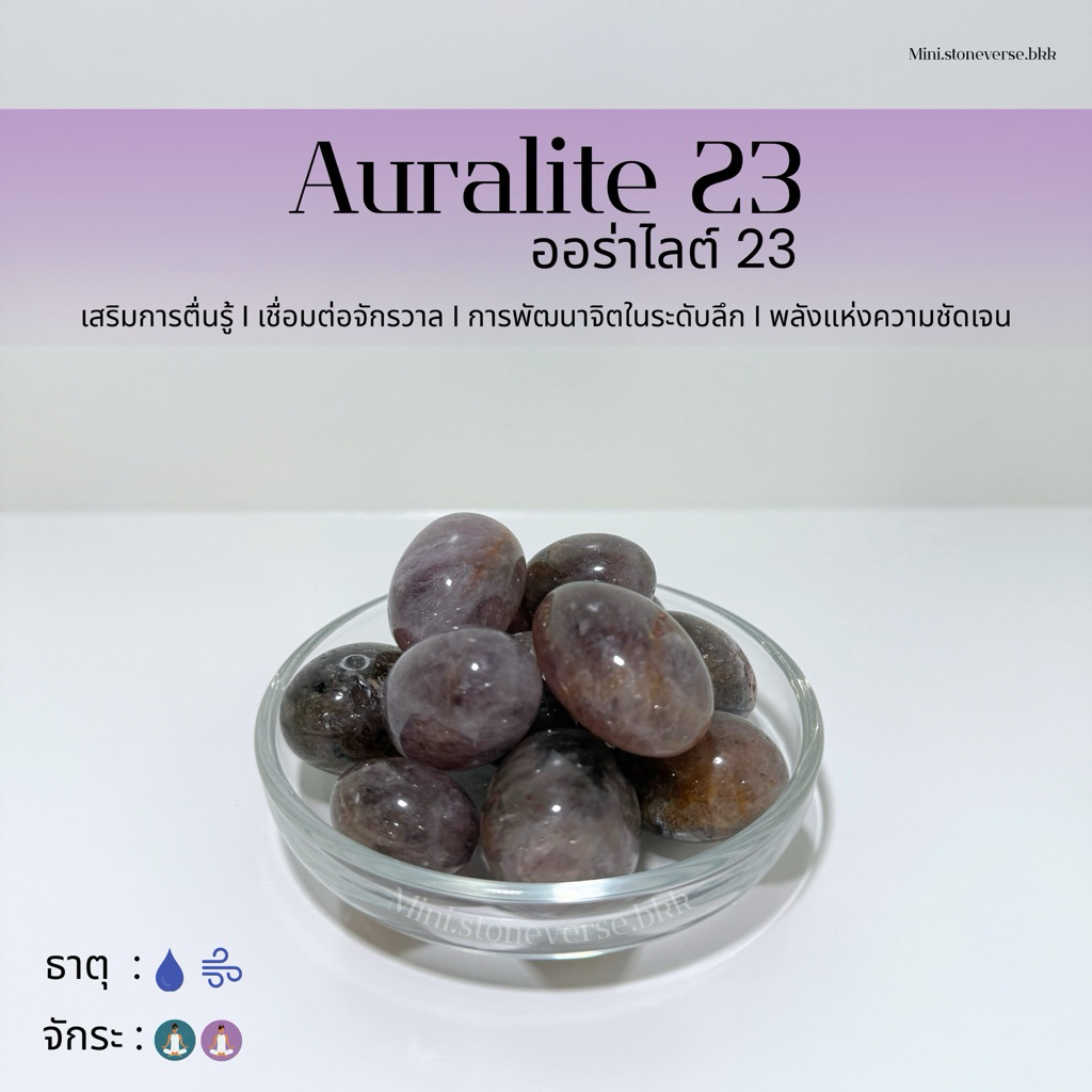 (พร้อมส่ง) หิน Auralite 23 (ออร่าไลท์ 23 ) หินนำโชค หินมงคล (ราคาต่อ 1 ก้อน)