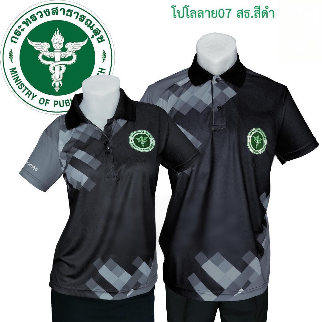 เสื้อโปโลสีดำ-สีขาว พร้อมลวดลาย 07 STH และสัญลักษณ์สาธารณสุข (ขนาด S-3XL) ชุดทำงานชายหญิง