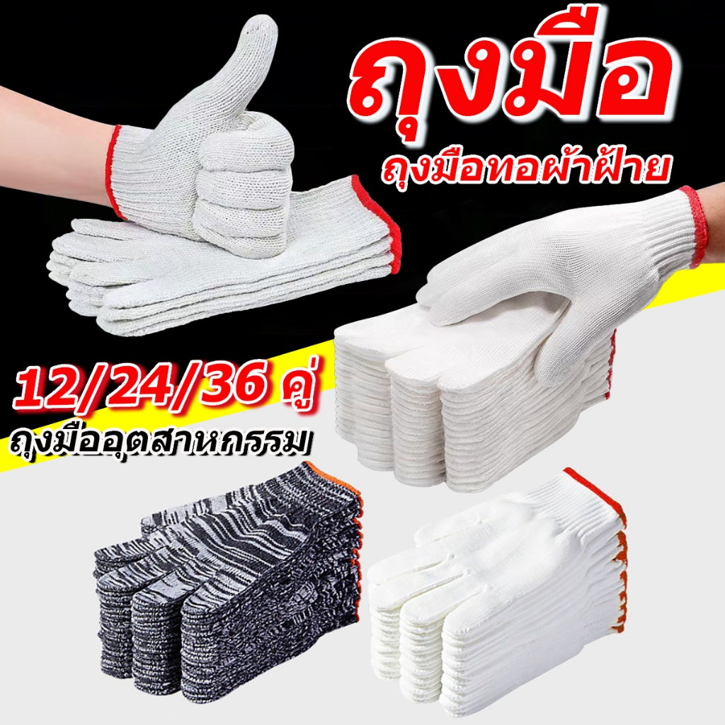 (12คู่/24คู่/36คู่) ถุงมือผ้า  ถุงมือผ้าฝ้าย สำหรับใส่ทำงาน ทำสวน ถุงมือผ้าฝ้ายราคาถูก
