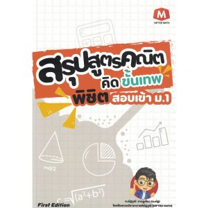หนังสือ สรุปสูตรคณิต คิดขั้นเทพ พิชิตสอบเข้า ม.1 โดย อ.ณัฐวุฒิ ขานภูเขียว