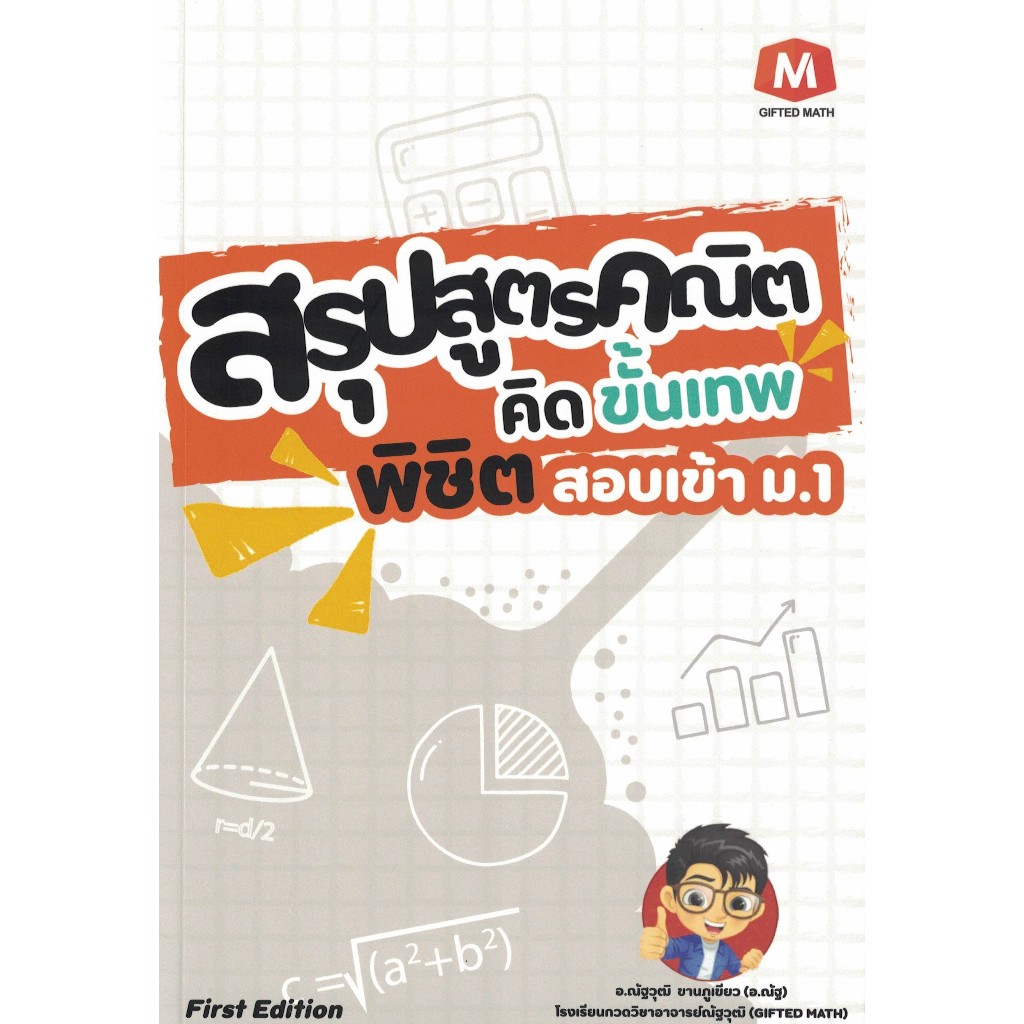 หนังสือ สรุปสูตรคณิต คิดขั้นเทพ พิชิตสอบเข้า ม.1 โดย อ.ณัฐวุฒิ ขานภูเขียว