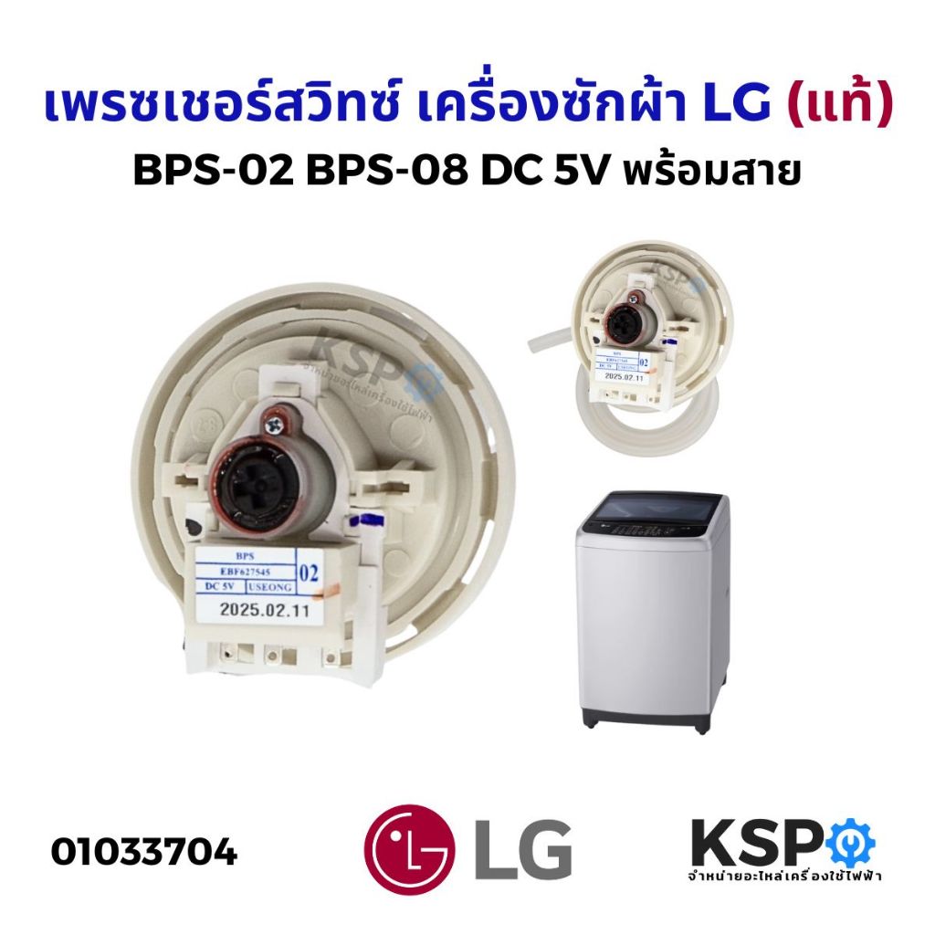 เพรสเชอร์สวิทซ์ เครื่องซักผ้า LG แอลจี BPS-02 BPS-08 DC 5V (สมารถใช้แทนรหัส D/V/R ได้) อะไหล่เครื่องซักผ้า