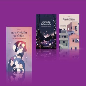 เซ็ต 3 เล่ม หนังสือ ความรักทั้งสิบของนิชิโนะ+ผู้คนแถวบ้าน ผลงานนักเขียนหญิงชาวญี่ปุ่นผู้มีเอกลักษณ์ไม่เหมือนใคร