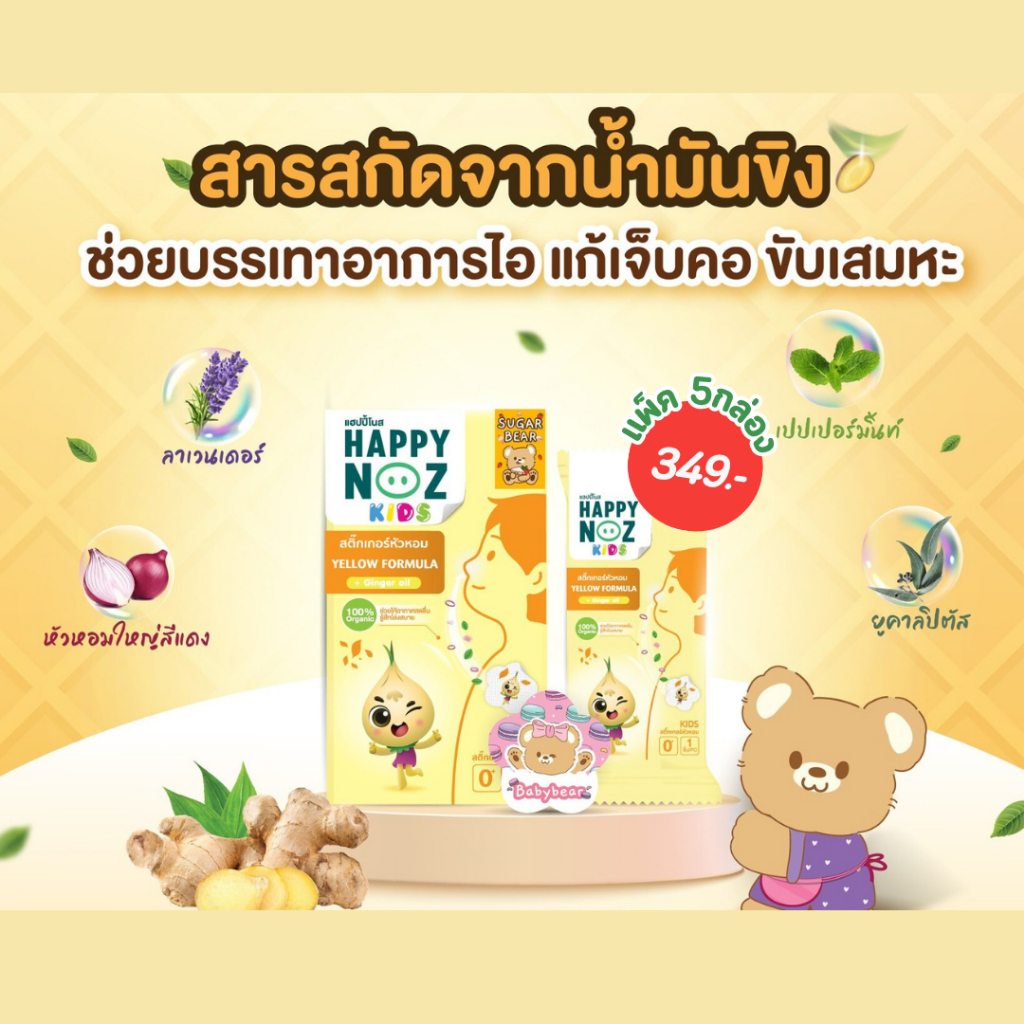 สติ๊กเกอร์ happy noz หอมขิง sugarbear แพ็ค 5 กล่อง