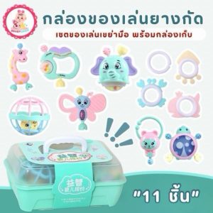 กล่องรวมของเล่นยางกัดสำหรับเด็ก (11ชิ้น) ชุดของเล่นเขย่ามือ สำหรับ เด็กหญิง เด็กผู้ชาย