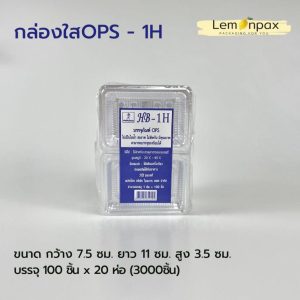 [ขายยกลัง]กล่องops 1H 2H  4H 4HL 5H 6HL ไม่ล็อคบรรจุ 100ชิ้น/แพ็ค และ ล็อคในตัว(รหัสL) บรรจุ 50ชิ้น/แพ็ค กล่องใสเบเกอรี่