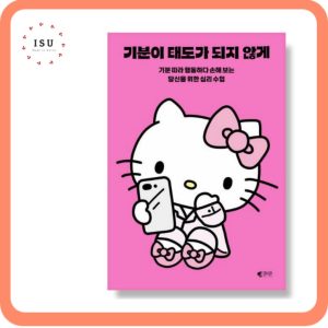 [Korean Essay] Don’t Let Your Feelings Become Your Attitude (Hello Kitty Edition) – Reading material for Korean learners 기분이 태도가 되지 않게 (헬로키티 에디션)