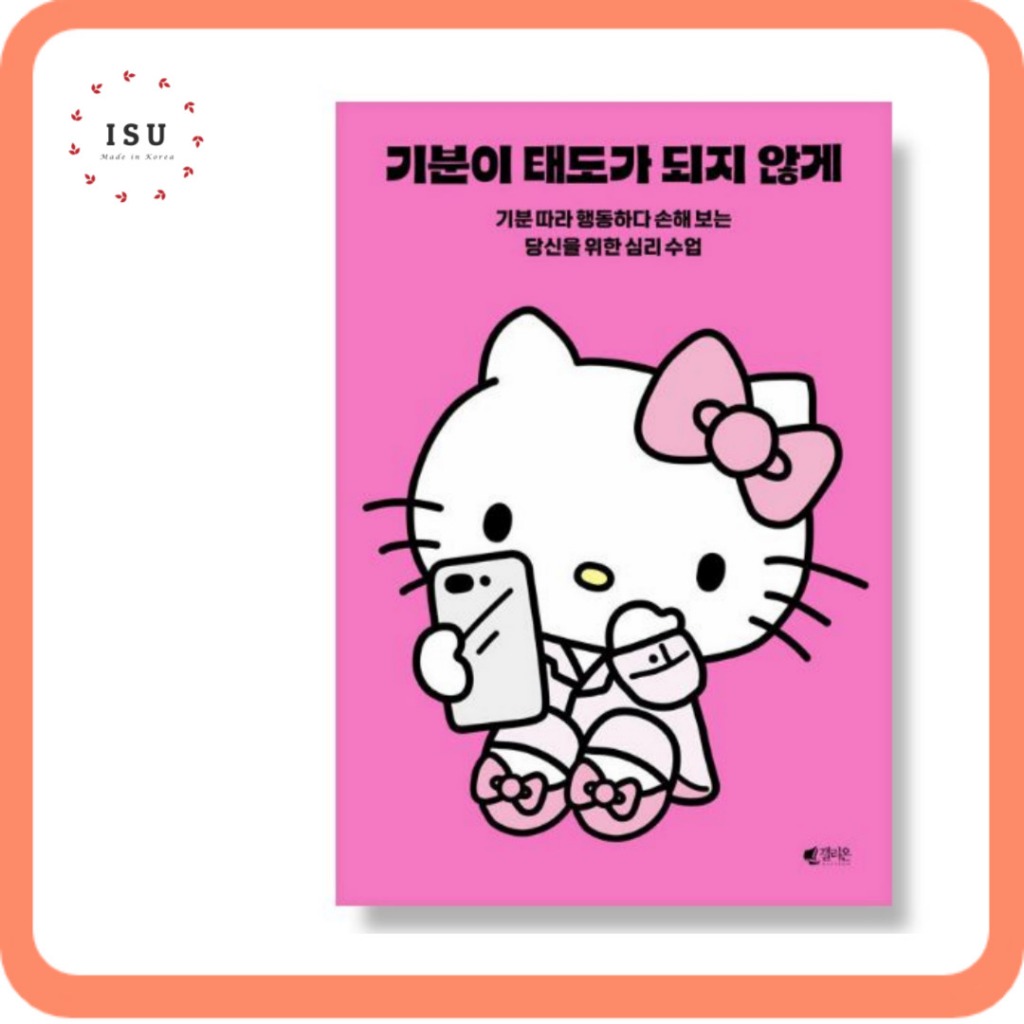 [Korean Essay] Don’t Let Your Feelings Become Your Attitude (Hello Kitty Edition) – Reading material for Korean learners 기분이 태도가 되지 않게 (헬로키티 에디션)