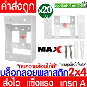 บล็อกลอย (20ชิ้น) กล่องลอย ขนาด 2×4,4×4 พลาสติก ขาว ดำ บล็อคไฟ แข็งแรง ทน เกรดเอ ขอบเหลี่ยม Clearance
