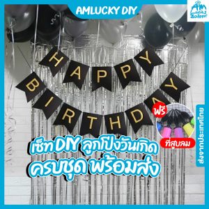 [ครบชุด] เซ็ท DIY ลูกโป่งวันเกิด + ป้าย Happy Birthday ตกแต่งห้องปาร์ตี้ ครบชุด พร้อมส่ง แถมฟรีที่สูบลม