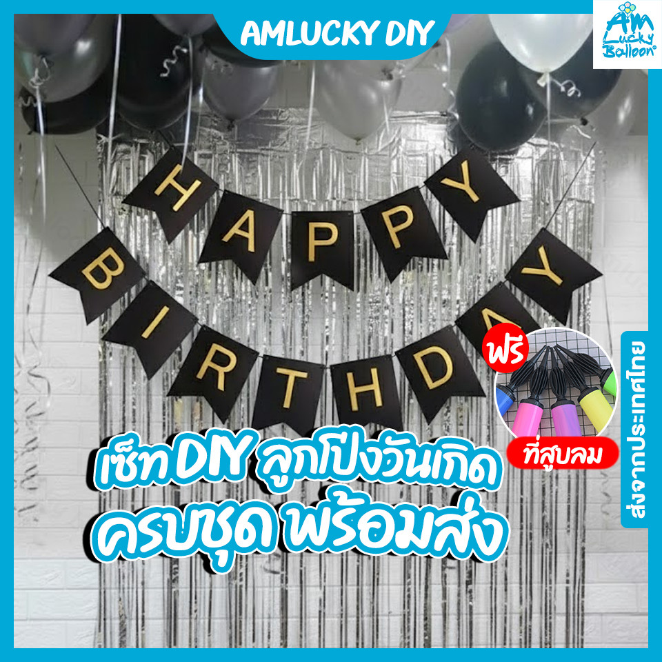 [ครบชุด] เซ็ท DIY ลูกโป่งวันเกิด + ป้าย Happy Birthday ตกแต่งห้องปาร์ตี้ ครบชุด พร้อมส่ง แถมฟรีที่สูบลม