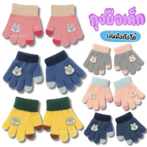 ถุงมือเด็ก เนื้อหนา นุ่ม อบอุ่นมือ สำหรับเด็ก 1-5 ปี สีสันสดใส เหมาะกับอากาศหนาว