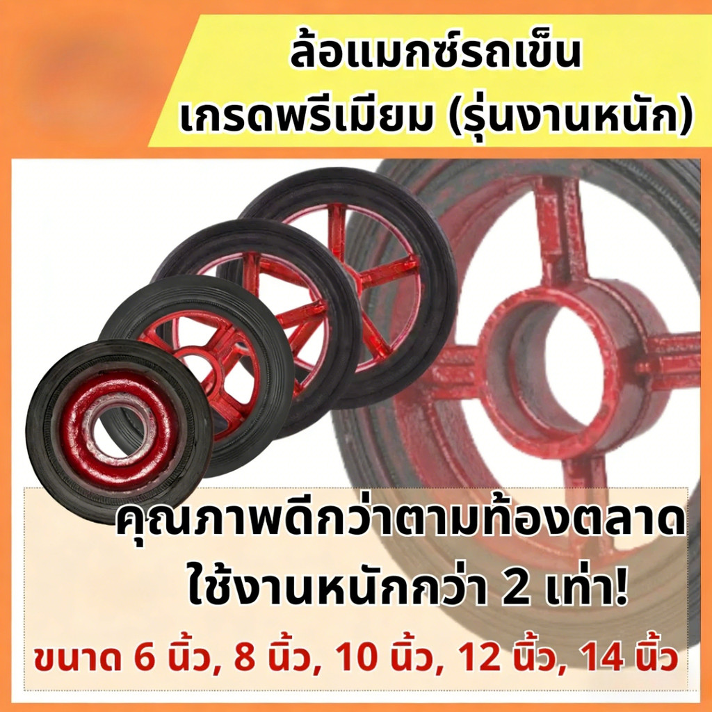ล้อแม็กซ์รถเข็น ขนาด 8 นิ้ว 6 นิ้ว แบบเฉพาะล้อ และ แบบล้อ+ลูกปืน ล้อรถเข็น ล้อแม็กซ์ MAX พร้อมส่ง ราคาถูกสุด!!!!