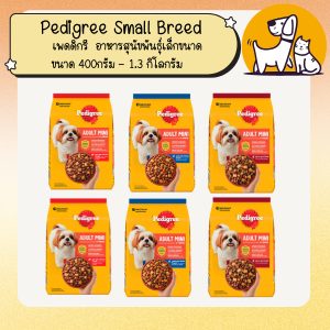 Pedigree เพดดิกรี Small Breed อาหารสุนัขพันธุ์เล็กขนาด 400กรัม – 1.3 กิโลกรัม