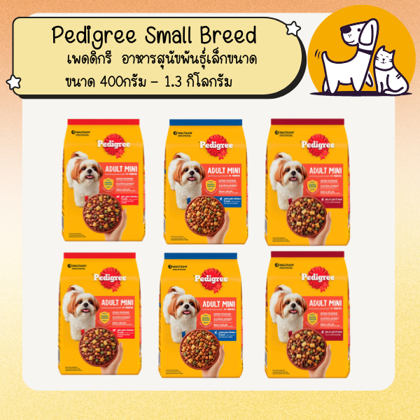 Pedigree เพดดิกรี Small Breed อาหารสุนัขพันธุ์เล็กขนาด 400กรัม – 1.3 กิโลกรัม