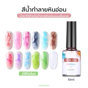 สีลายหินอ่อนสีน้ำทำลายหินอ่อน ทาบนสีเจล ยาทาเล็บเจล ขนาด 15ml
