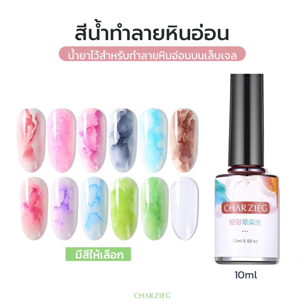 สีลายหินอ่อนสีน้ำทำลายหินอ่อน ทาบนสีเจล ยาทาเล็บเจล ขนาด 15ml