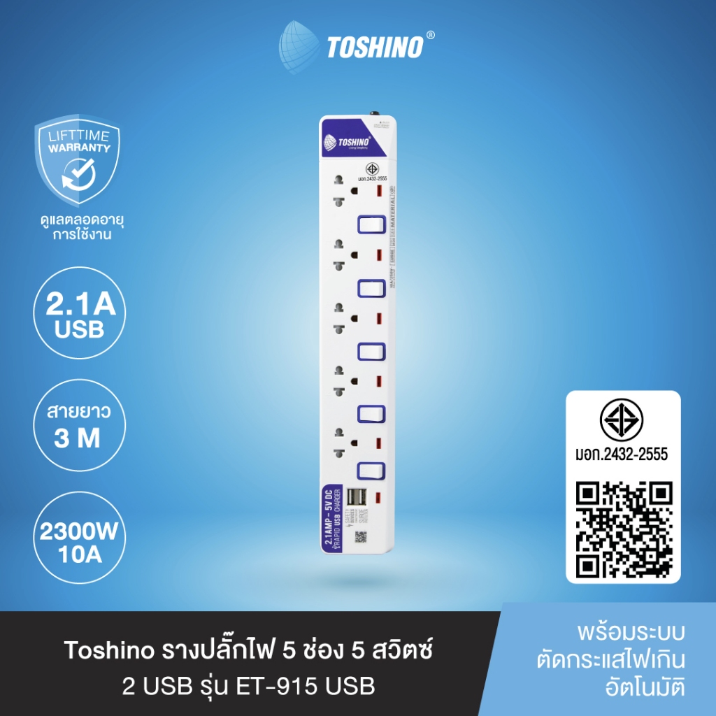 ส่งฟรี Toshino รางปลั๊กไฟ 5 ช่อง 5 สวิตซ์ พร้อม 2 USB และสายยาว 3 ม.รุ่น ET-915USB