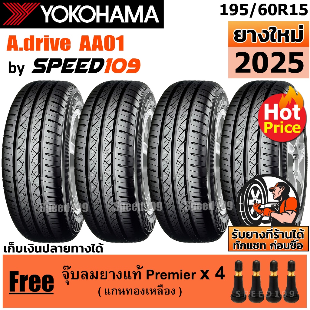 YOKOHAMA ยางรถยนต์ ขอบ 15 ขนาด 195/60R15 รุ่น A.drive AA01 – 4 เส้น (ปี 2025)