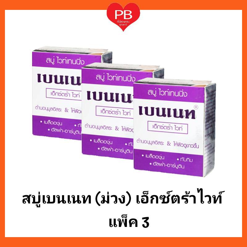 ส่งเร็ว•ของแท้•ใหม่ Bennett เบนเนท สบู่เบนเนท (ม่วง) เอ็กซ์ตร้าไวท์(แพ็ค 3) ขนาด 130 กรัม