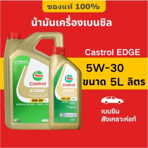 (นำเข้า) Castrol Edge 5W30 5L/1L/6L น้ำมันเครื่องรถยนต์สังเคราะห์ 100%(เหมาะสำหรับดีเซลและเบนซิน）