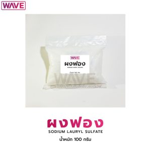 ผงฟอง Sodium lauryl sulfate ชนิดเส้น น้ำหนัก 100 กรัม