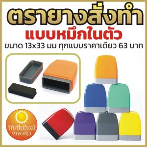ตรายาง ตรายางหมึกในตัว ตรายางสั่งทำ รับทุกแบบ ทุกข้อความ ตรายางแฟลชแสตมป์ ตรายางราคาถูก งามคมชัด ด้ามสีสันสวยงาม