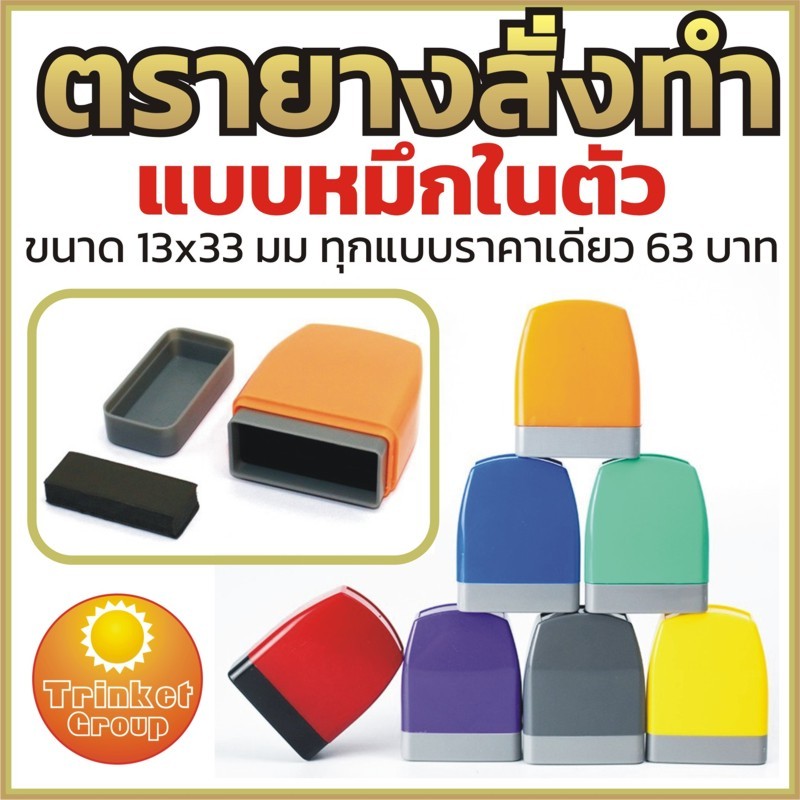 ตรายาง ตรายางหมึกในตัว ตรายางสั่งทำ รับทุกแบบ ทุกข้อความ ตรายางแฟลชแสตมป์ ตรายางราคาถูก งามคมชัด ด้ามสีสันสวยงาม