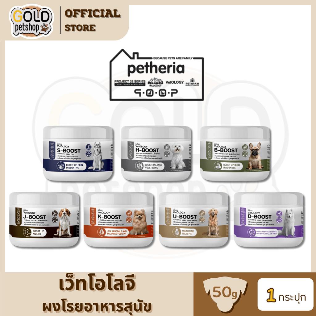 ผงโรยอาหาร VetOLOGY สำหรับสุนัขตั้งแต่อายุ 2 เดือนขึ้นไป [50g x 1 กระปุก]