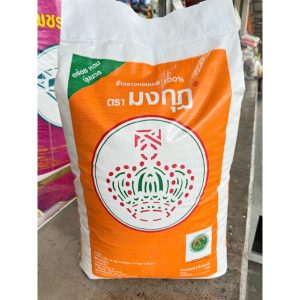 ข้าวหอมมะลิ 100% ตรามงกุฎ มงกุฎส้ม 15 กก. อร่อย คุณภาพดี หุงขึ้นหม้อ