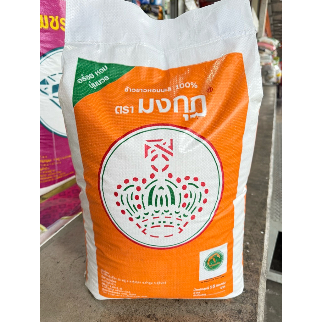ข้าวหอมมะลิ 100% ตรามงกุฎ มงกุฎส้ม 15 กก. อร่อย คุณภาพดี หุงขึ้นหม้อ