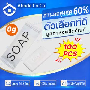 【ถูกที่สุด】สบู่โรงแรม Perfume ขนาด 8 กรัม 100ก้อน/กล่อง (สำหรับโรงแรม รีสอร์ท สปา และห้องพักในอพาร์ทเม้นท์ โรงพยาบาล)