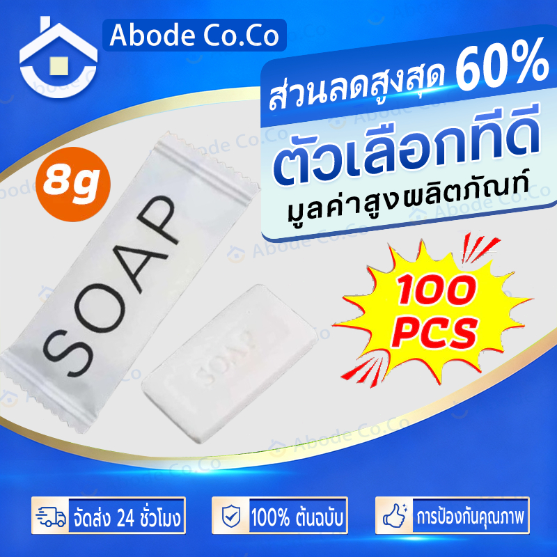 【ถูกที่สุด】สบู่โรงแรม Perfume ขนาด 8 กรัม 100ก้อน/กล่อง (สำหรับโรงแรม รีสอร์ท สปา และห้องพักในอพาร์ทเม้นท์ โรงพยาบาล)