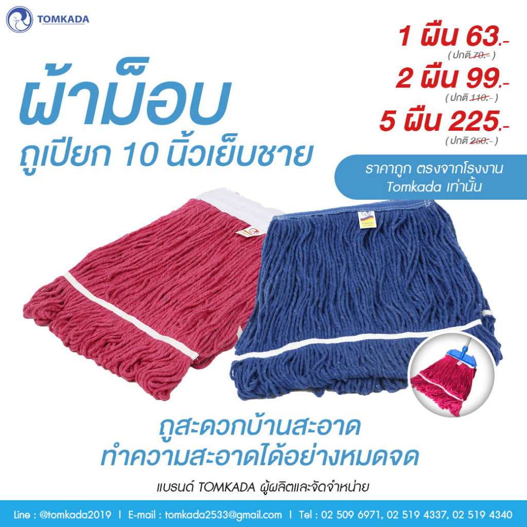 TOMKADA – ผ้าม็อบถูเปียก 10 นิ้วเย็บชาย