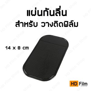 แผ่นยางกันลื่น สำหรับ ติดฟิล์มไฮโดรเจล ป้องกันมือถือขยับไปมา ขนาด 14*8 cm